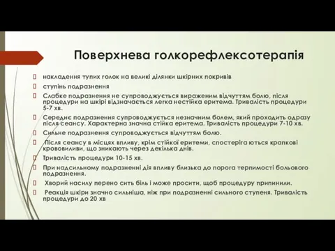 Поверхнева голкорефлексотерапія накладення тупих голок на великі ділянки шкірних покривів ступінь