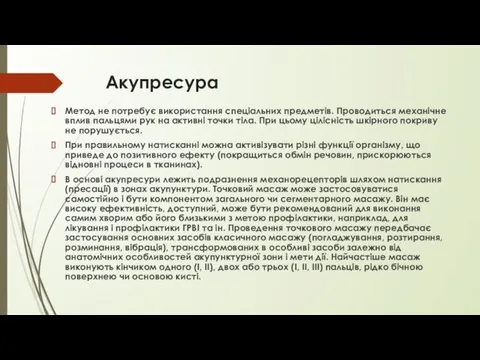 Акупресура Метод не потребує використання спеціальних предметів. Проводиться механічне вплив пальцями