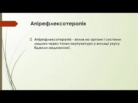 Апірефлексотерапія Апірефлексотерапія - вплив на органи і системи людини через точки