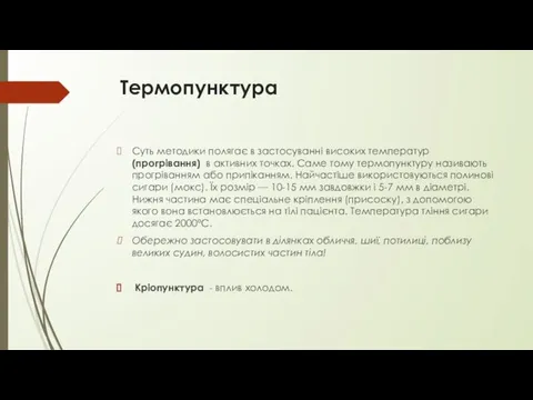 Термопунктура Суть методики полягає в застосуванні високих температур (прогрівання) в активних