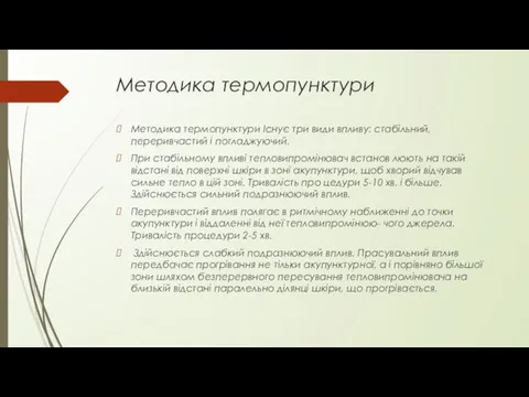 Методика термопунктури Методика термопунктури Існує три види впливу: стабільний, переривчастий і