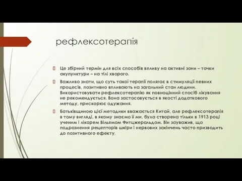 рефлексотерапія Це збірний термін для всіх способів впливу на активні зони