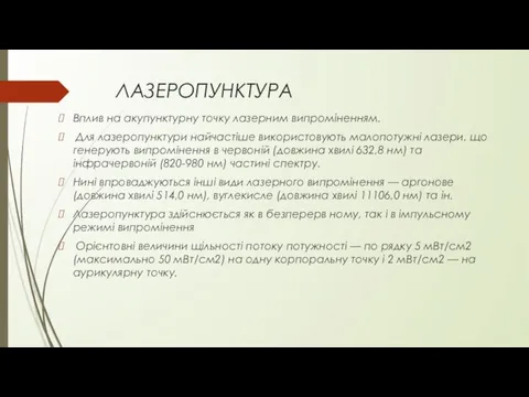 ЛАЗЕРОПУНКТУРА Вплив на акупунктурну точку лазерним випроміненням. Для лазеропунктури найчастіше використовують