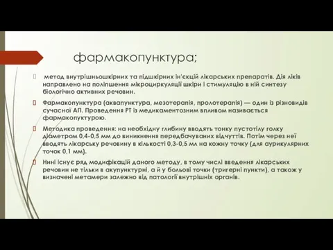 фармакопунктура; метод внутрішньошкірних та підшкірних ін'єкцій лікарських препаратів. Дія ліків направлено