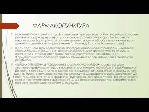 ФAРМАКОПУНКТУРА Можливий безголковий метод фармакопунктури, що являє собою введення лікарських речовин