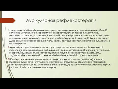 Аурікулярная рефлексотерапія - це стимуляція біологічно активних точок, що знаходяться на