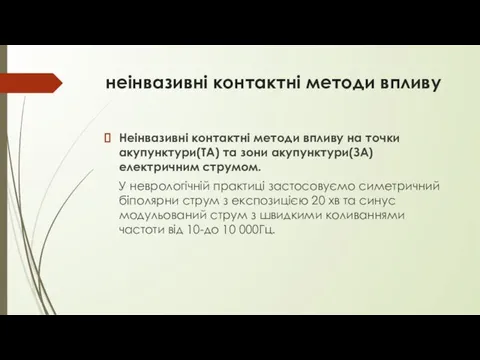 неінвазивні контактні методи впливу Неінвазивні контактні методи впливу на точки акупунктури(ТА)