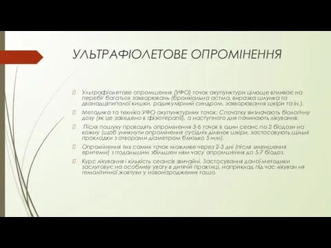 УЛЬТРАФІОЛЕТОВЕ ОПРОМІНЕННЯ Ультрафіолетове опромшення (УФО) точок акупунктури цілюще впливає на перебіг