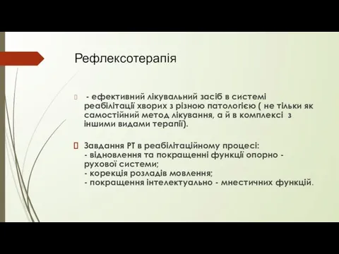 Рефлексотерапія - ефективний лікувальний засіб в системі реабілітації хворих з різною