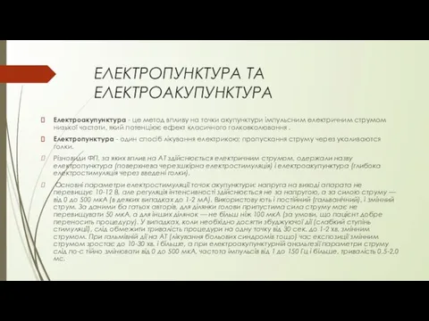 ЕЛЕКТРОПУНКТУРА ТА ЕЛЕКТРОАКУПУНКТУРА Електроакупунктура - це метод впливу на точки акупунктури