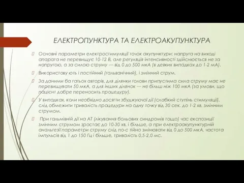 ЕЛЕКТРОПУНКТУРА ТА ЕЛЕКТРОАКУПУНКТУРА Основні параметри електростимуляції точок акупунктури: напруга на виході