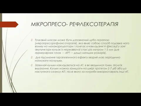 МІКРОПРЕСО- РЕФЛЕКСОТЕРАПІЯ Точковий масаж може бути доповнений цубо-терапією (мікропресорефлексотерапія), яка являє