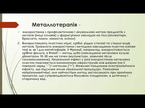 Металлотерапія - використання з профілактичною і лікувальною метою предметів з металів