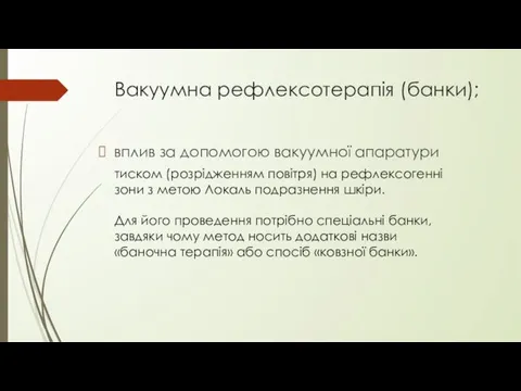 Вакуумна рефлексотерапія (банки); вплив за допомогою вакуумної апаратури тиском (розрідженням повітря)