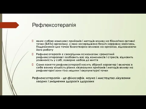 Рефлексотерапія являє собою комплекс прийомів і методів впливу на біологічно активні