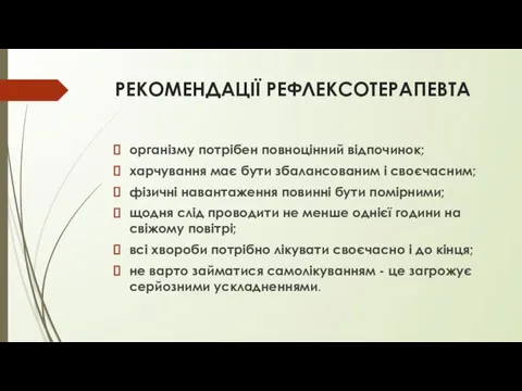 РЕКОМЕНДАЦІЇ РЕФЛЕКСОТЕРАПЕВТА організму потрібен повноцінний відпочинок; харчування має бути збалансованим і