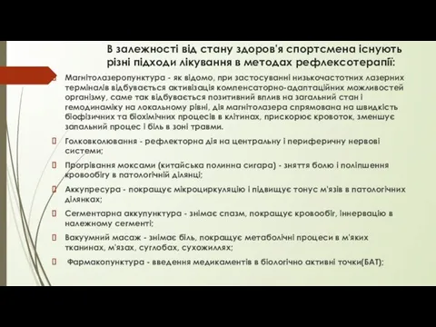 В залежності від стану здоров'я спортсмена існують різні підходи лікування в