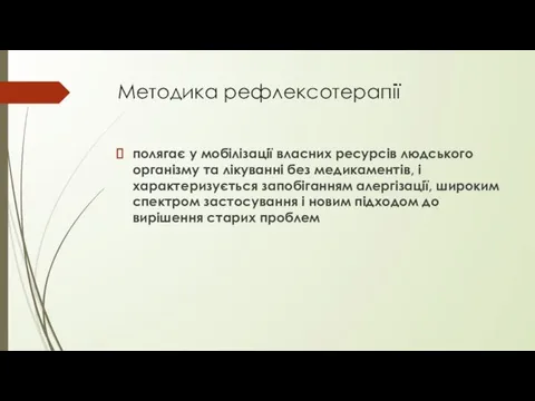 Методика рефлексотерапії полягає у мобілізації власних ресурсів людського організму та лікуванні