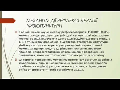 МЕХАНІЗМ ДІЇ РЕФЛЕКСОТЕРАПІЇ (ФІЗІОПУНКТУРИ В основі механізму дії методу рефлексотерапії (ФІЗІОПУНКТУРИ)