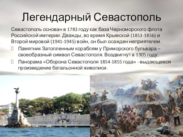 Легендарный Севастополь Севастополь основан в 1783 году как база Черноморского флота