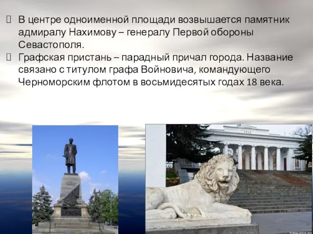 В центре одноименной площади возвышается памятник адмиралу Нахимову – генералу Первой