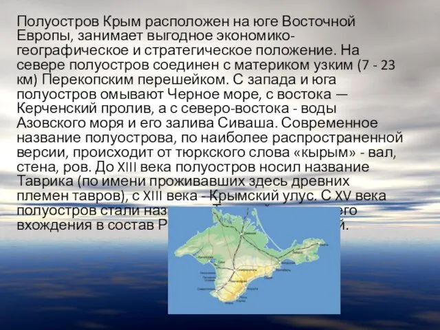 Полуостров Крым расположен на юге Восточной Европы, занимает выгодное экономико-географическое и