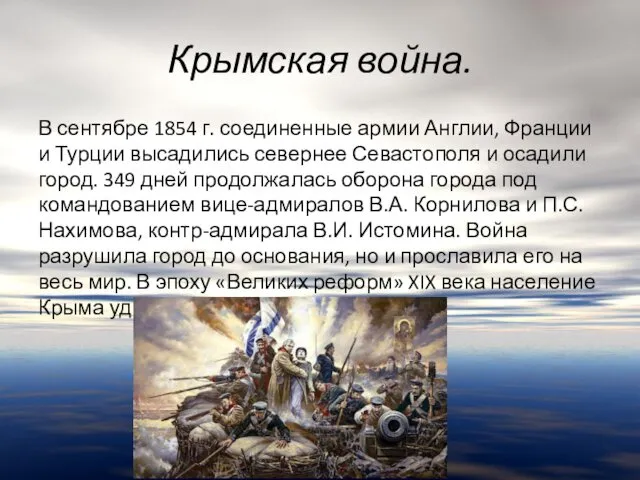 Крымская война. В сентябре 1854 г. соединенные армии Англии, Франции и