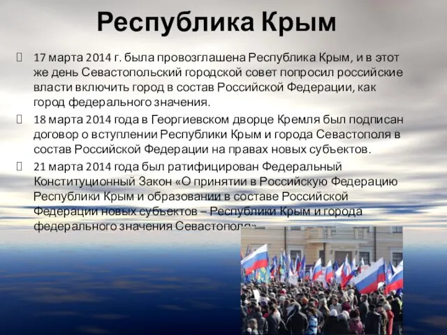 Республика Крым 17 марта 2014 г. была провозглашена Республика Крым, и