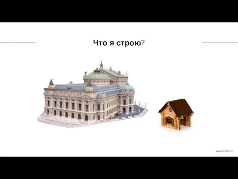 Что я строю?