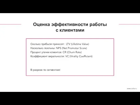 Оценка эффективности работы с клиентами v Сколько прибыли приносят: LTV (Lifetime