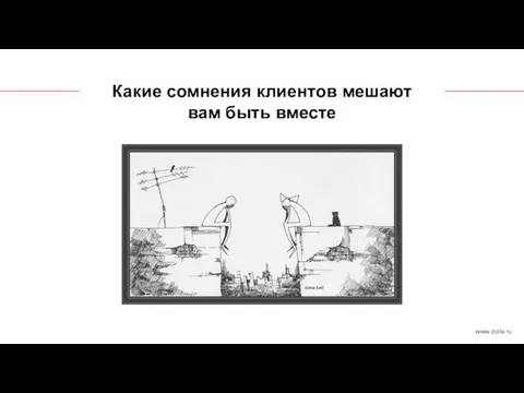 Какие сомнения клиентов мешают вам быть вместе