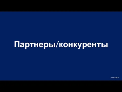 Партнеры/конкуренты www.zolle.ru