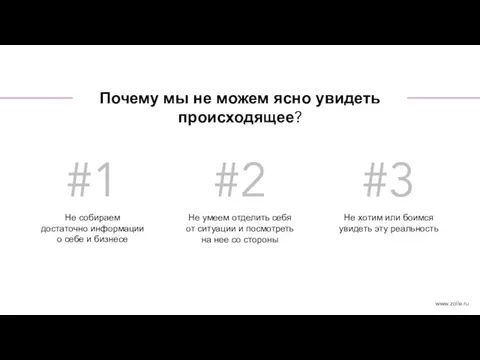 Почему мы не можем ясно увидеть происходящее? Не собираем достаточно информации