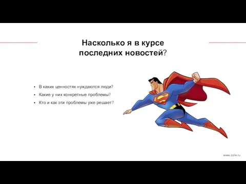 В каких ценностях нуждаются люди? Какие у них конкретные проблемы? Кто