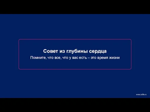 Помните, что все, что у вас есть – это время жизни Совет из глубины сердца www.zolle.ru