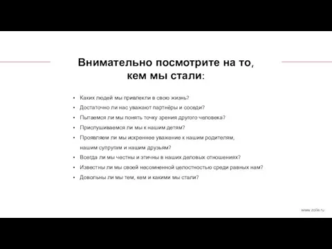 Внимательно посмотрите на то, кем мы стали: Каких людей мы привлекли