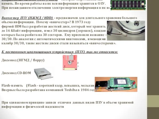 Оперативная память (ОЗУ / RAM) - быстрая энергозависимая память. Во время