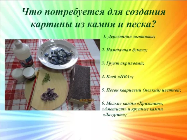 Что потребуется для создания картины из камня и песка? 1. Деревянная