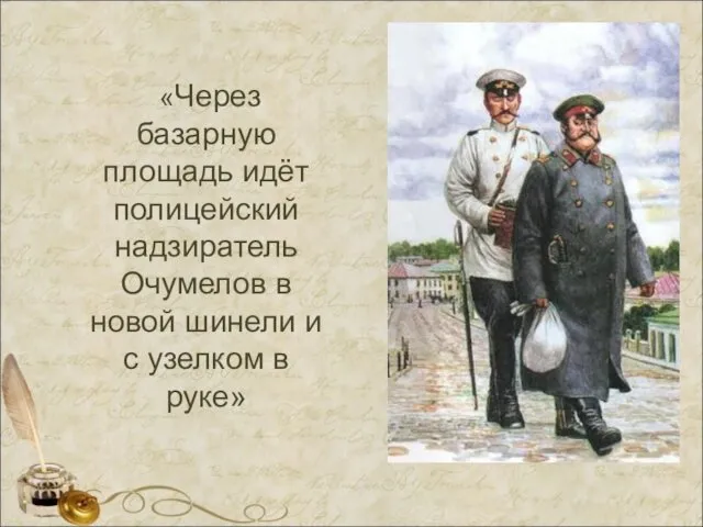 «Через базарную площадь идёт полицейский надзиратель Очумелов в новой шинели и с узелком в руке»