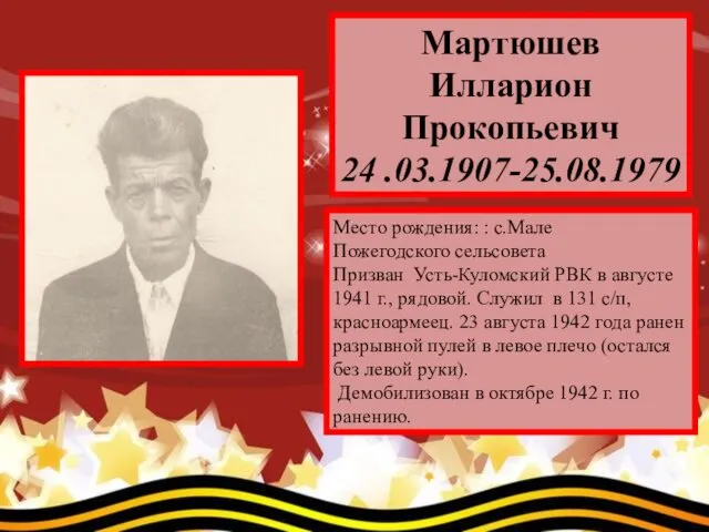 Мартюшев Илларион Прокопьевич 24 .03.1907-25.08.1979 Место рождения: : с.Мале Пожегодского сельсовета