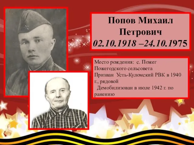 Попов Михаил Петрович 02.10.1918 –24.10.1975 Место рождения: с. Пожег Пожегодского сельсовета