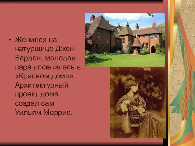 Женился на натурщице Джен Барден, молодая пара поселилась в «Красном доме».Архитектурный