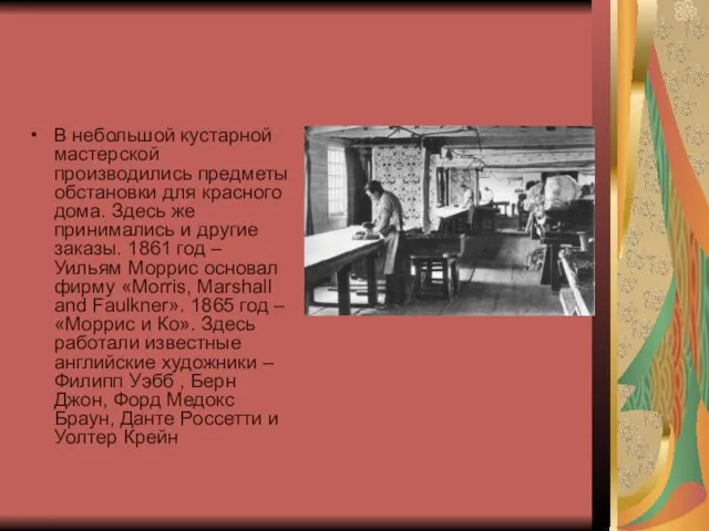 В небольшой кустарной мастерской производились предметы обстановки для красного дома. Здесь