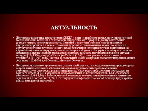 АКТУАЛЬНОСТЬ Желудочно-кишечные кровотечения (ЖКК) – одна из наиболее частых причин экстренной