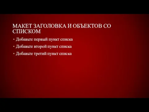 МАКЕТ ЗАГОЛОВКА И ОБЪЕКТОВ СО СПИСКОМ Добавьте первый пункт списка Добавьте