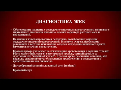 ДИАГНОСТИКА ЖКК Обследование пациента с желудочно-кишечным кровотечением начинают с тщательного выяснения