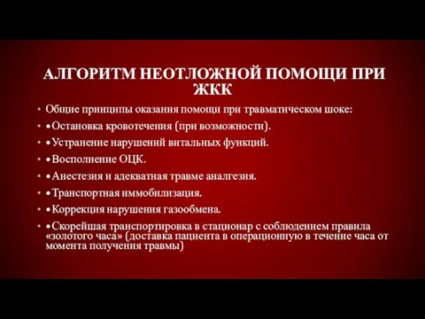 АЛГОРИТМ НЕОТЛОЖНОЙ ПОМОЩИ ПРИ ЖКК Общие принципы оказания помощи при травматическом