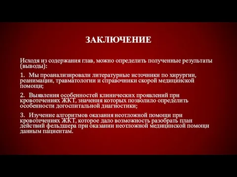 ЗАКЛЮЧЕНИЕ Исходя из содержания глав, можно определить полученные результаты (выводы): 1.