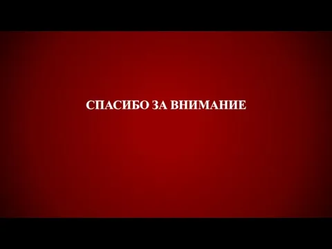 СПАСИБО ЗА ВНИМАНИЕ