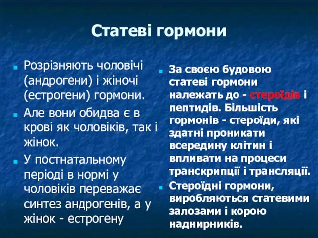 Статеві гормони Розрізняють чоловічі (андрогени) і жіночі (естрогени) гормони. Але вони